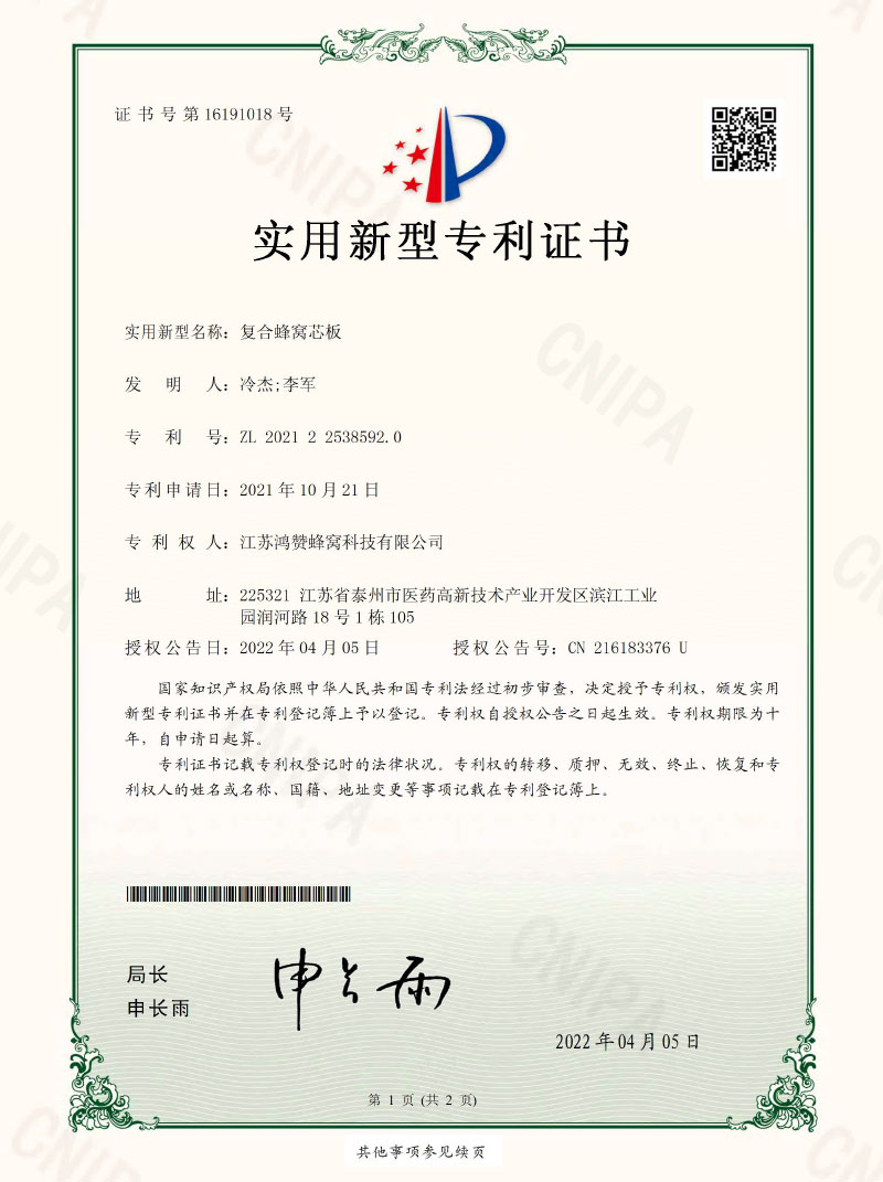 国家专利证书【复合蜂窝芯板】