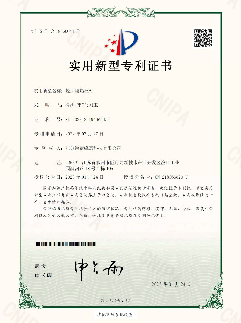 国家专利证书【轻质隔热板材】