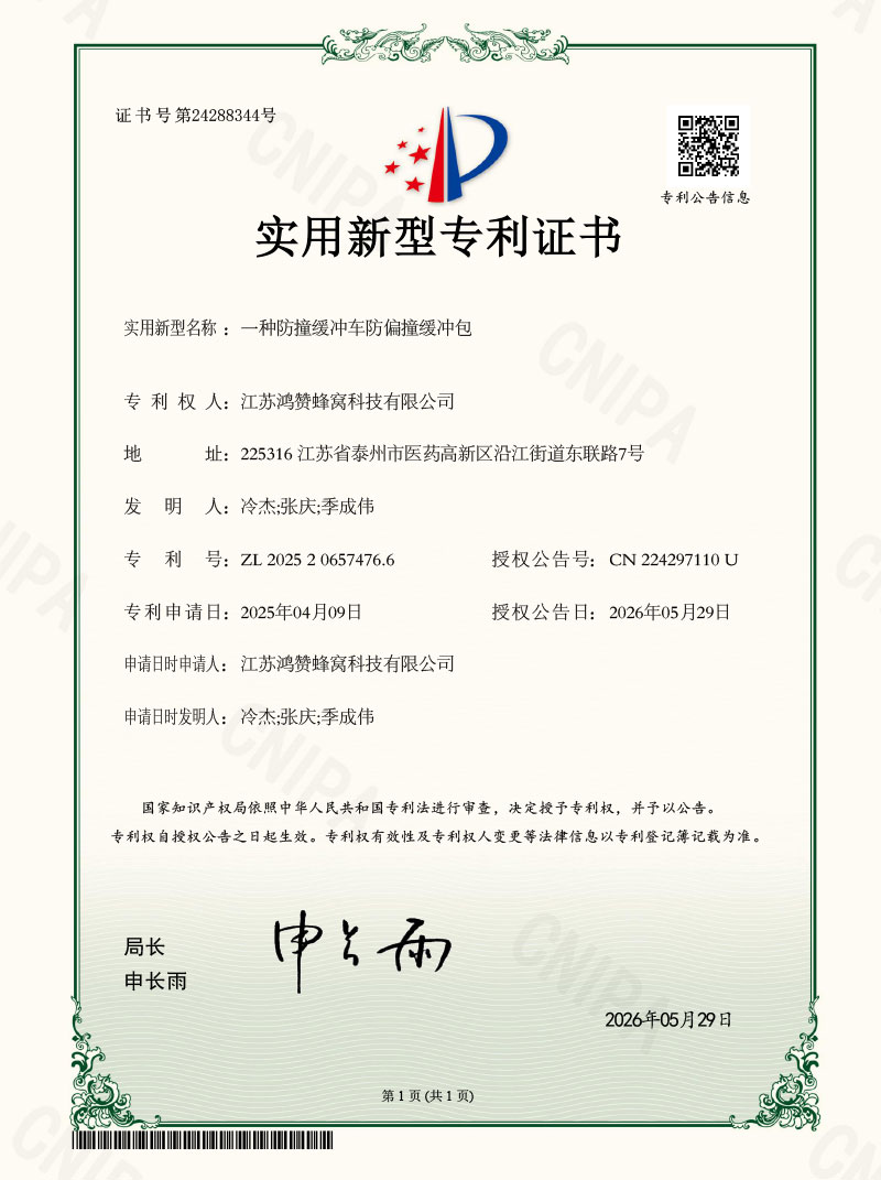 国家专利证书【防撞缓冲车防偏撞缓冲包】