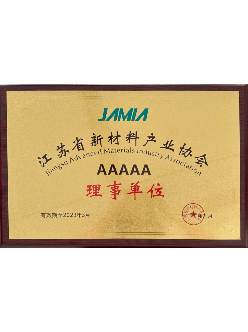 江苏省新材料产业协会